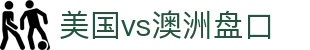 美国vs澳洲盘口 - (中国)惠州美国vs澳洲盘口集团公司欢迎您
